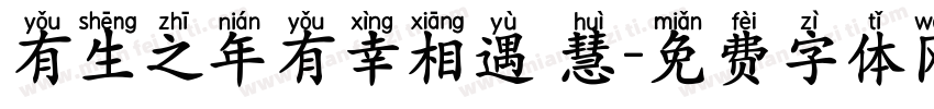有生之年有幸相遇 慧字体转换